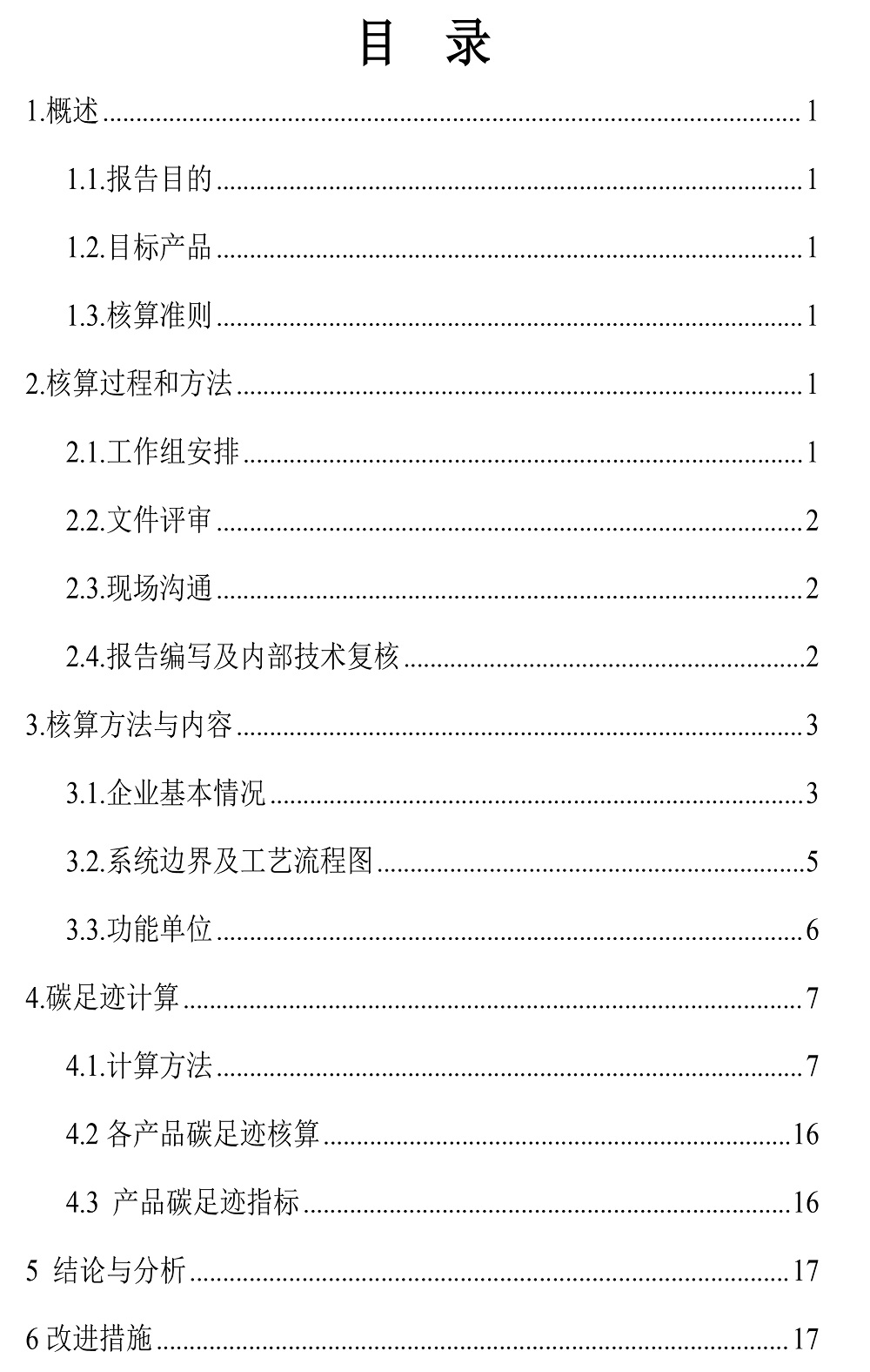 公示截圖——附件4-4：碳足跡盤查報(bào)告-3.jpg