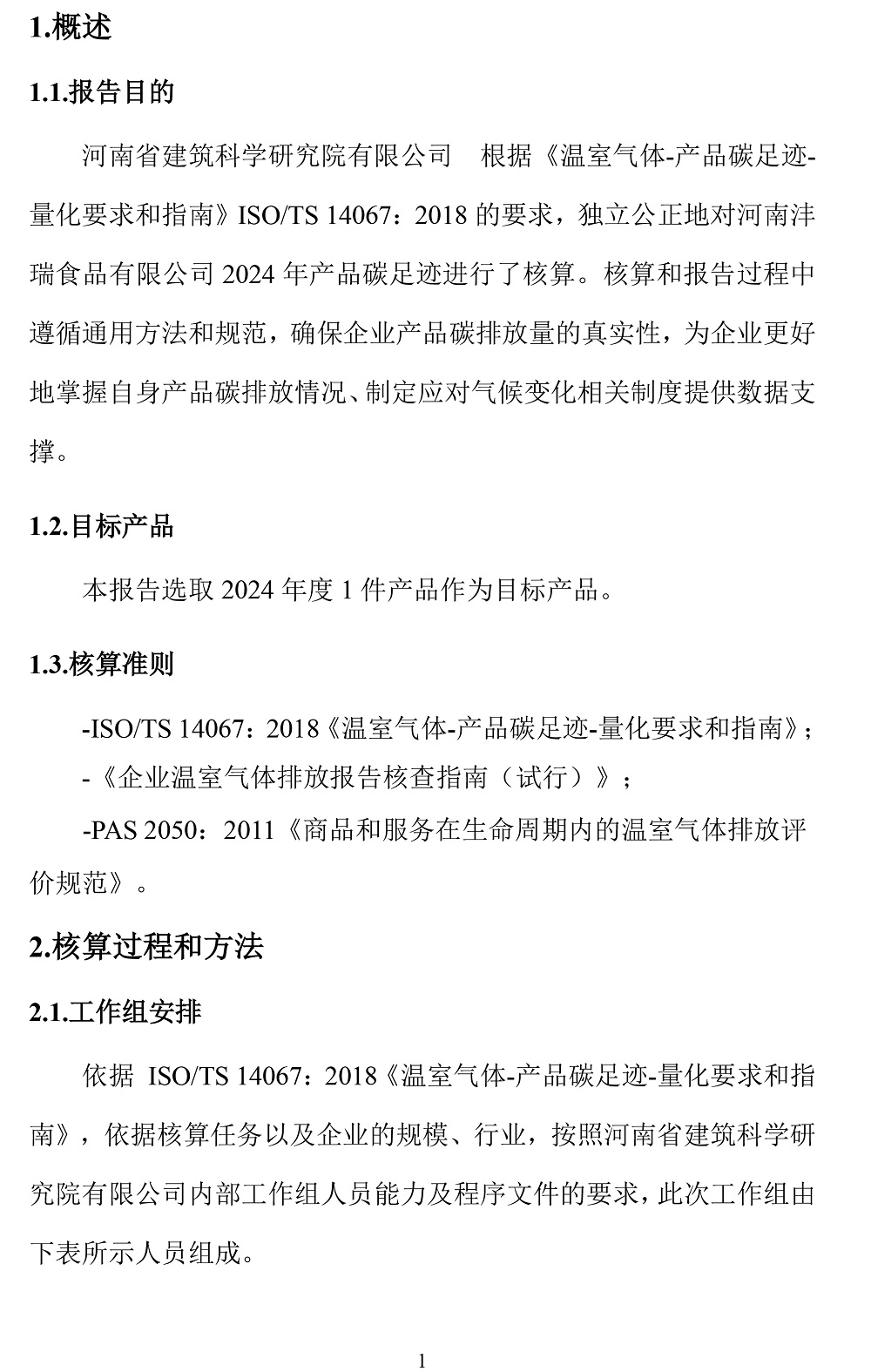 公示截圖——附件4-4：碳足跡盤查報(bào)告-4.jpg