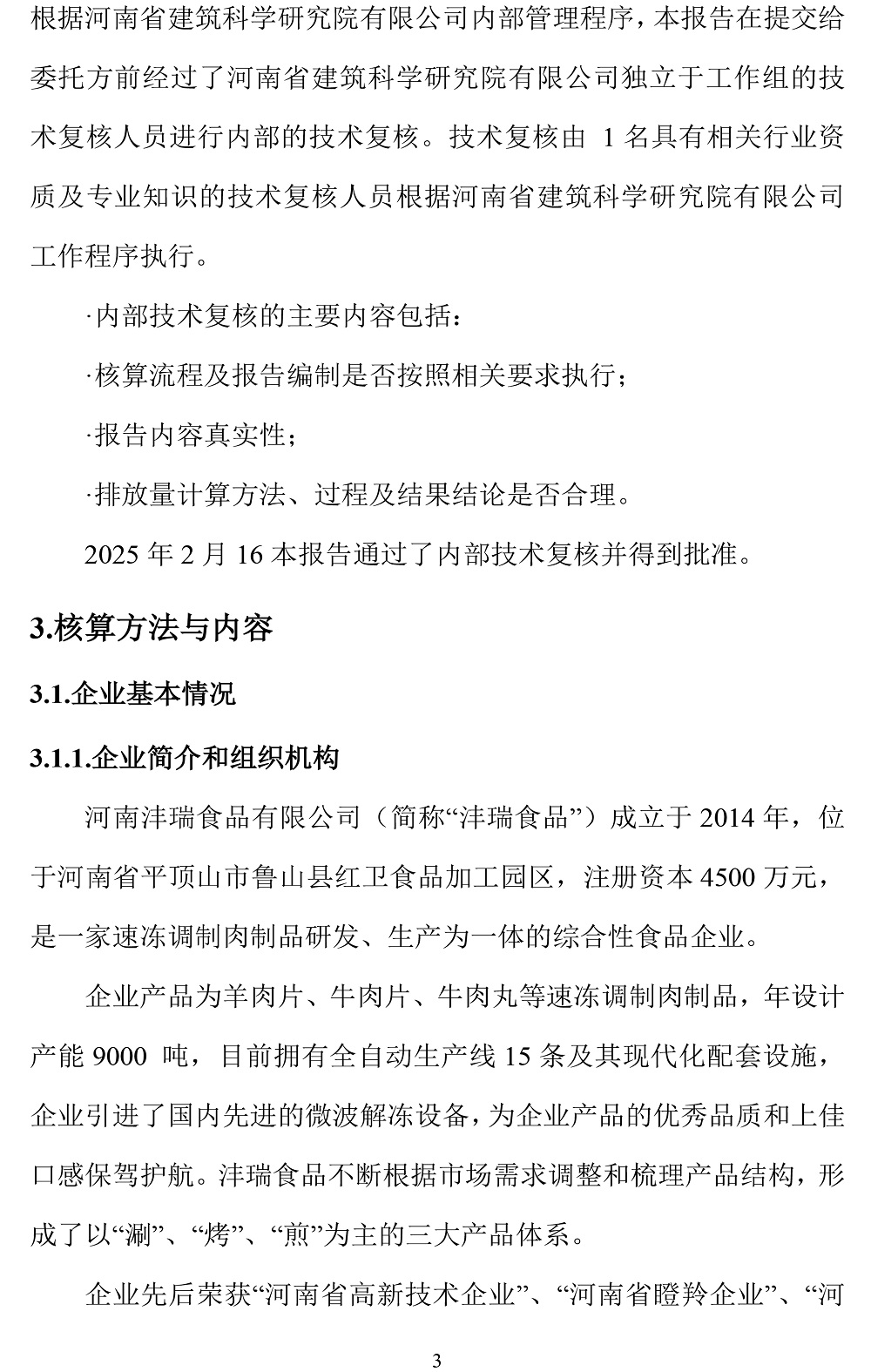 公示截圖——附件4-4：碳足跡盤查報(bào)告-6.jpg