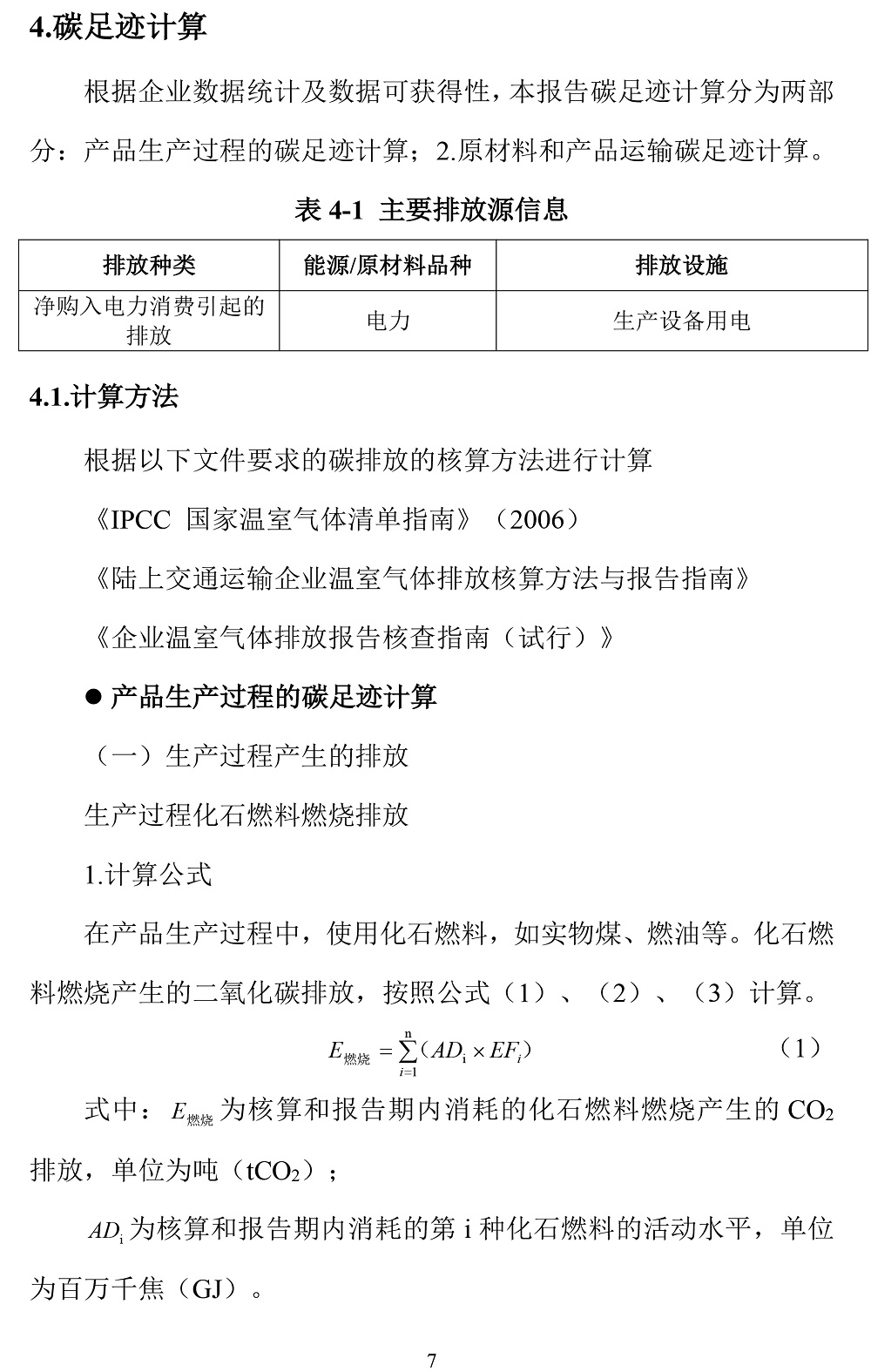 公示截圖——附件4-4：碳足跡盤查報(bào)告-10.jpg