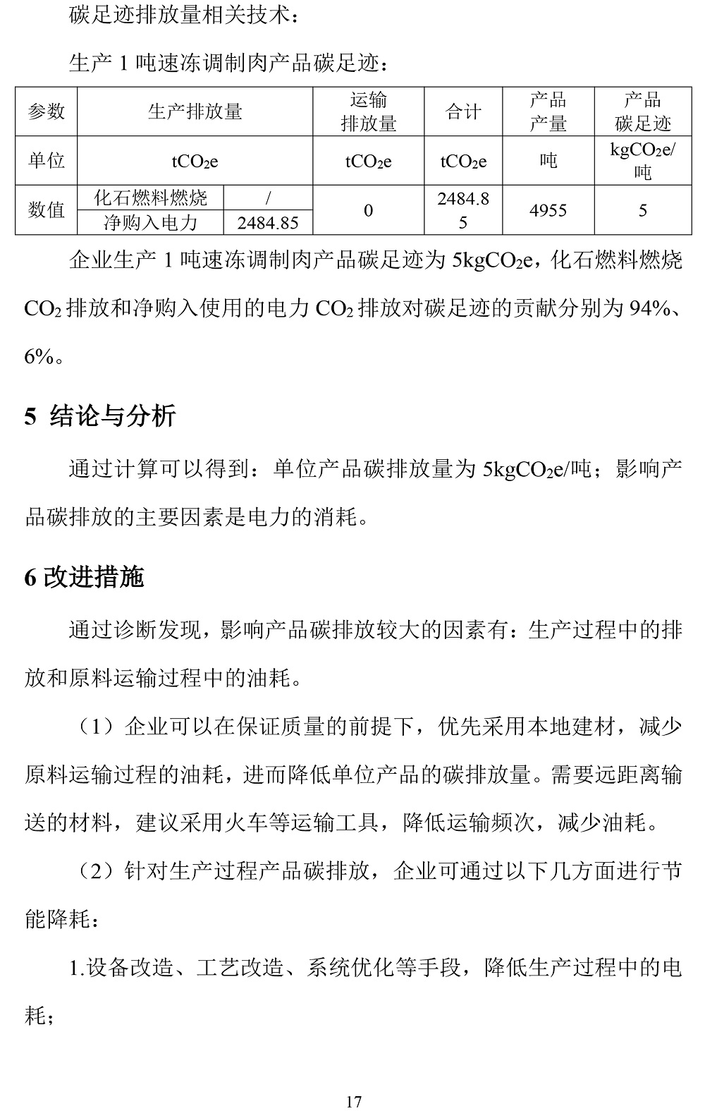 公示截圖——附件4-4：碳足跡盤查報(bào)告-20.jpg